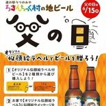 父の日向けに似顔絵ビール販売　道の駅ろまんちっく村　ワークショップも