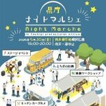 ５月30日に県庁ナイトマルシェ　飲食やワークショップ　地域活性化へ県職…