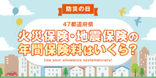 【全国調査】火災保険・地震保険に入っている？年間保険料は？47都道府県別のアンケート調査結果を発表！