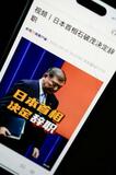 中国、退陣報道に関心高く