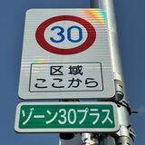 宇都宮市、「ゾーン30プラス」導入拡大　通学路など安全確保へ　段差やポール設置、30キロ超え“ほぼゼロ”に