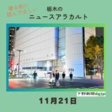 11月21日栃木県内のニュース　「宇都宮パルコ跡、ゼビオが取得へ」など3本をお届けします