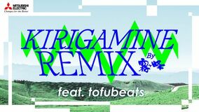 三菱電機のエアコン「霧ヶ峰」が、若者から人気のtofubeatsと異色のコラボ楽曲「KIRIGAMINE REMIX」を公開