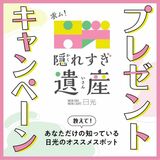 「日光隠れすぎ遺産」をもんみやで紹介　絶景スポットやグルメ、13日まで募集　10月号の特集で掲載予定