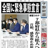 【電子号外】全国に緊急事態宣言　７都府県から拡大へ