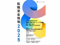 『転職賃金相場2025』 リリースのお知らせ