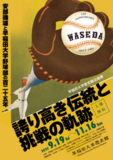 企画展：早稲田大学野球部の125年 誇り高き伝統と挑戦の軌跡【9/19-11/16：早稲田大学歴史館】