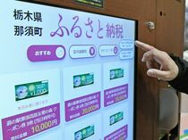 「ふるさと納税自販機」登場　那須