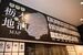 嶋田屋酒店の角打ち店舗に掲示されている県内酒蔵ＭＡＰ