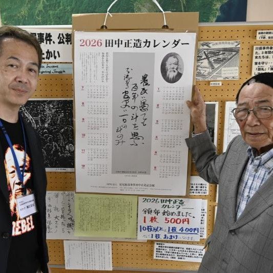 群馬・館林の田中正造記念館、2026年版カレンダー発行 令和の米騒動へ