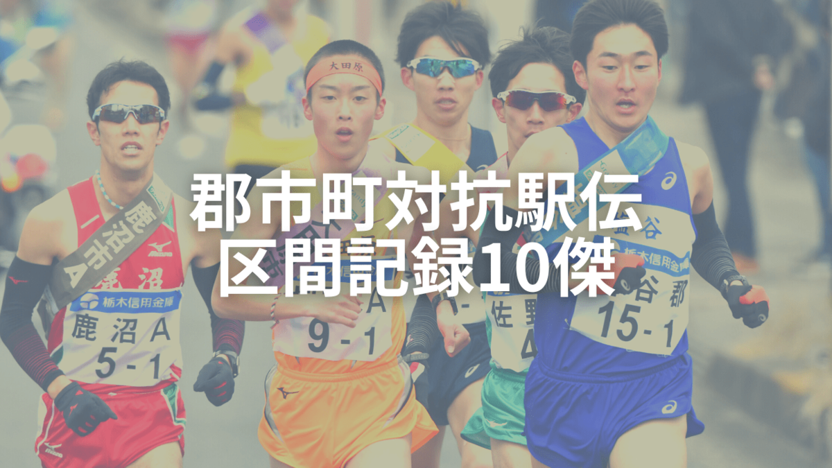 【復路】栃木県郡市町対抗駅伝の区間記録上位10傑|スポーツ|下野新聞「SOON」ニュース|第64回県郡市町対抗駅伝大会|下野新聞 SOON(スーン) 【復路】栃木県郡市町対抗駅伝の区間記録上位10傑|スポーツ|下野新聞「SOON」ニュース|第64回県郡市町対抗駅伝大会|下野新聞 SOON(スーン)