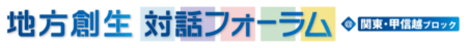 「地方創生対話フォーラム＠関東・甲信越ブロック」を群馬県高崎市で開催し…