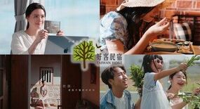 台湾公式認証の優良宿「好客民宿」を取材、日本人写真家が伝える、台湾の温…