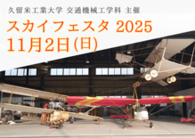 【告知】久留米工業大学がSky Festa2025を開催|11月2日(…