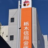 栃木信用金庫に資本支援　信金中金が数十億円規模　金利上昇で債券含み損が…