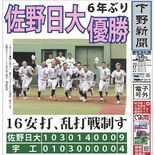 【電子号外】佐野日大６年ぶり優勝　16安打、乱打戦制す　秋季県高校野球