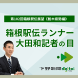 箱根駅伝に栃木県勢８選手登録　特長＆経歴を詳しく紹介《箱根ランナー大田和記者の目》