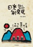 墨散人想月の 日光彩発見