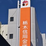 栃木信用金庫に資本支援　信金中金が数十億円規模　金利上昇で債券含み損が増加