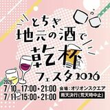 ７月10、11日に「とちぎ地元の酒で乾杯フェスタ２０２６」　宇都宮のオリオンスクエア