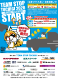 TEAM STOP TOCHIGI 2020 START 「止まってくれる！」１位を目指して！