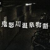 鬼怒川温泉で「聞く」肝試しはいかが？地元題材の短編ホラー小説をＡＲで限定配信