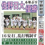 【電子号外】佐野日大６年ぶり優勝　16安打、乱打戦制す　秋季県高校野球