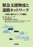 書籍『緊急支援物流と道路ネットワーク －災害に備えるインフラ整備－』を出版しました