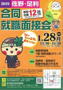２８日に就職面接会県足利労政事務所