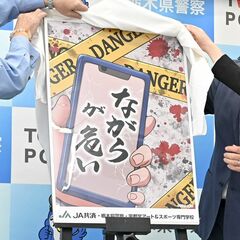 「ながら」は危険　抑止ポスターを制作、栃木県警とJA共済連　デザインは宇都宮の専門学校生大森さん