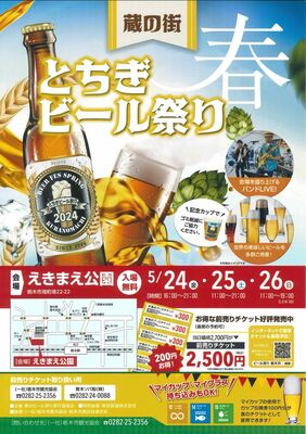 とちぎビール祭りのチラシ