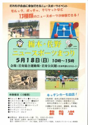 「栃木・佐野ニュースポーツまつり」のチラシ