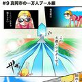 ＃９　真岡市の一万人プール編