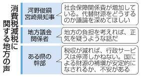 【消費減税】政府場当たり、地方不信感