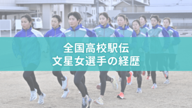 宇都宮文星女の全国高校駅伝2025年メンバーの経歴　出身中学、自己記録…