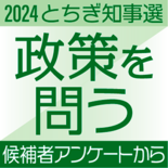【とちぎ知事選】どうする人口減少　候補者２人、少子化対策評価で賛否　行…