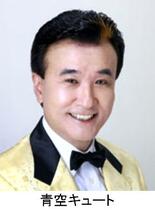 青空キュートさん死去