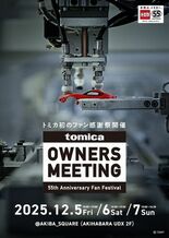 トミカ初のファン感謝祭「TOMICA OWNERS MEETING」 …