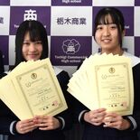 栃商高３年生４人「全国でも珍しい快挙」　全商１級「完全合格」で９冠達成…
