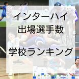 2025年インターハイ出場選手数　学校ランキング１位は？　県立校も上位…