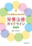 【からだ・こころナビ】がん治療時は十分に栄養を取ろう