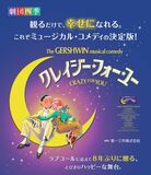 【下野新聞社主催事業のご案内】劇団四季ミュージカル「クレイジー・フォー・ユー」宇都宮公演開催！