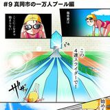 ＃９　真岡市の一万人プール編