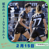 2月15日の栃木県内ニュース　「栃木シティ、Ｊ初白星飾る　相模原に逆転勝ち」など3本をお届けします