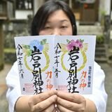 日光ナンバー交付記念し「しめ縄」の御朱印　塩谷の岩戸別神社が頒布開始