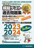 令和8年高校入試受験用 下野新聞模擬テスト過去問題集