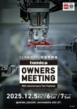 トミカ初のファン感謝祭「TOMICA OWNERS MEETING」 １２月５日(金)〜７日(日)「AKIBA_SQUARE」にて開催決定
