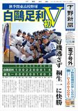 【電子号外】白鴎足利、初Ｖ　好機逃さず桐生一に快勝　関東高校野球