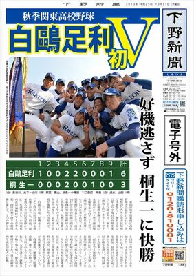 【電子号外】白鴎足利、初Ｖ　好機逃さず桐生一に快勝　関東高校野球