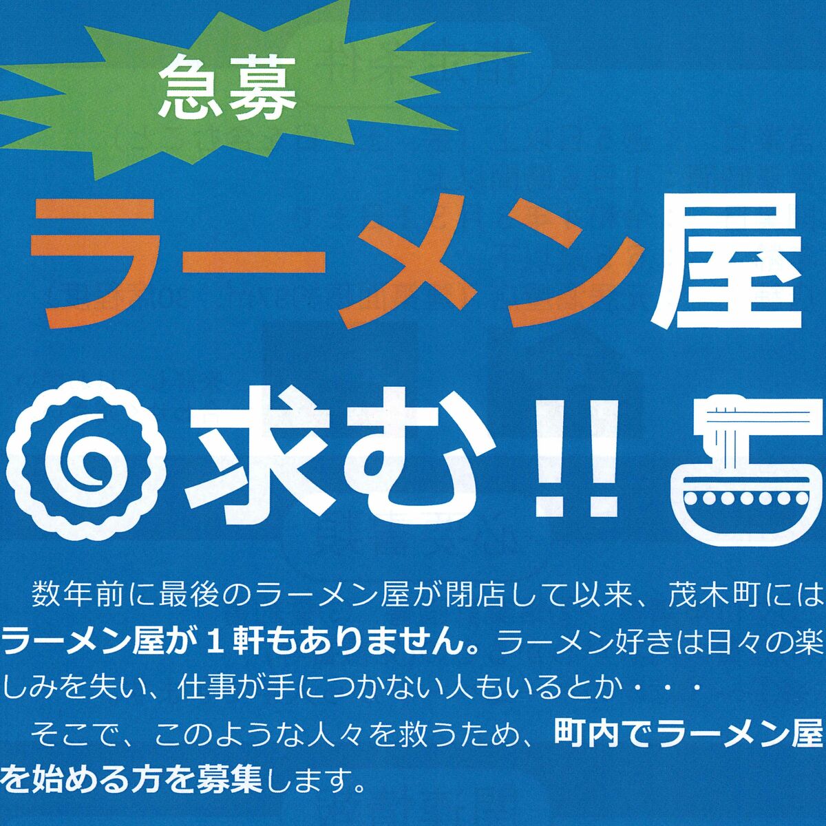 ラーメン屋がない町 出店者を 急募 ｓｎｓでは反応上々 地域の話題 社会 政治行政 県内主要 下野新聞 Soon ニュース 下野新聞 Soon スーン